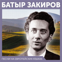 pesni-na-evropeyskih-yazyikah